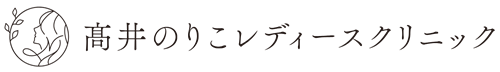 髙井のりこレディースクリニック